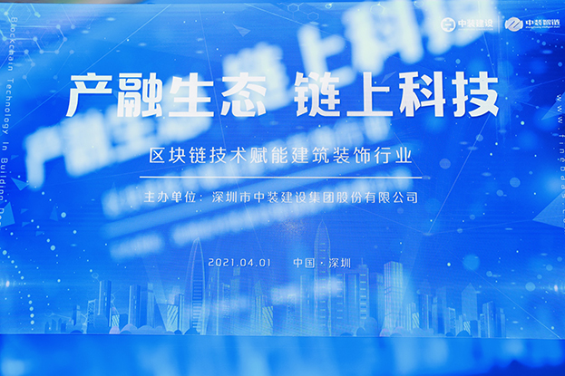 乐投(中国)一站式服务平台举办区块链技术研讨会 纵论区块链技术赋能建筑装饰行业